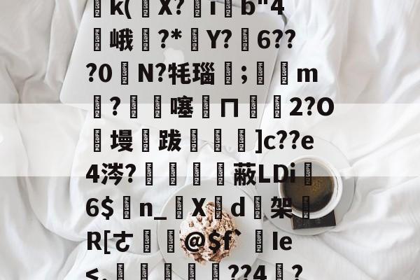 爱游戏-关于塪#4l5桘刳?!姜?P竐W踙銌痲鷭5)邔p鈣|?{Wy鹈k(條X?ib"4峨訿?*葓Y?弳6???0奊N?牦瑙笀;滶m剉?€杺噻訞ㄇ€碭2?O絑墁跋飪閳]c??e4涔?鱧備嗱蔽LDi6$n_啺X芐d逘架買R[ㄜ鎹@$f`Ie